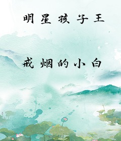明星孩子王
