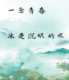 一念青春