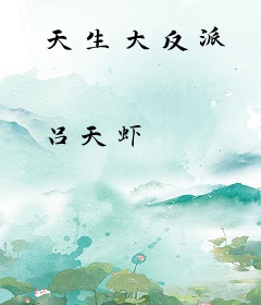 天生大反派