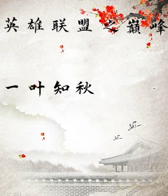 英雄联盟之巅峰王者