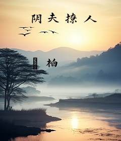 阴夫撩人