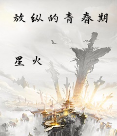 放纵的青春期