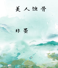 美人蚀骨