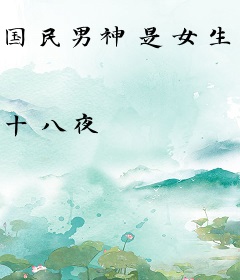 国民男神是女生：BOSS花式宠