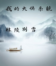 我的大侠系统