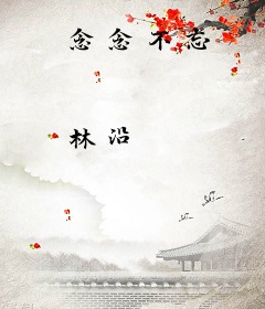 念念不忘