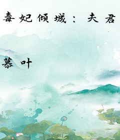 毒妃倾城：夫君太嚣张