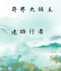 异界大领主