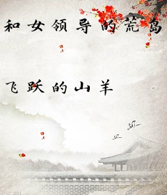 和女领导的荒岛生活