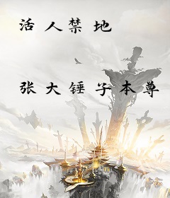 活人禁地