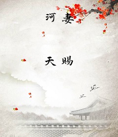 河妻