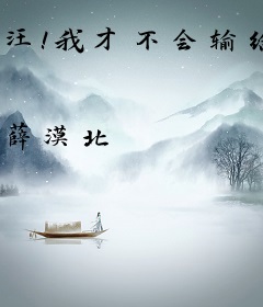 汪！我才不会输给女孩子呢