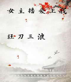 女主播爱上我