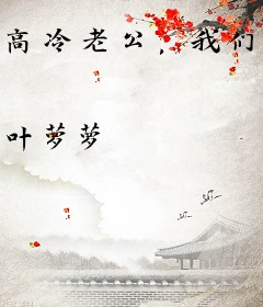 高冷老公，我们离婚吧