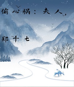 偷心祸：夫人，请负责