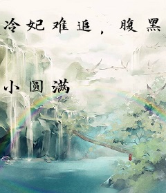 冷妃难追，腹黑王爷要翻身