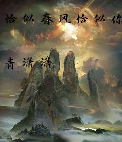 恰似春风恰似你