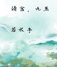 清宫，九玉