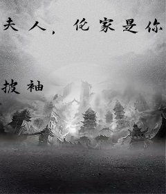 夫人，伦家是你的小棉袄