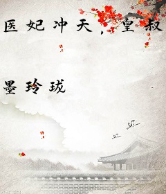 医妃冲天，皇叔别来无恙