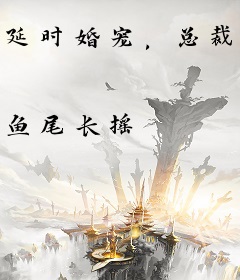 延时婚宠，总裁心动一百分！