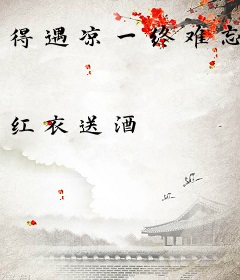 得遇凉一终难忘