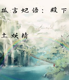 狐言妃语：殿下太撩人