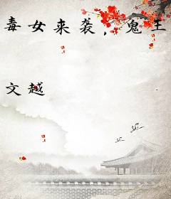 毒女来袭，鬼王请淡定