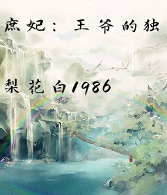 庶妃：王爷的独宠