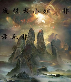 废材大小姐，邪君请让道！