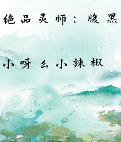 绝品灵师：腹黑邪王逆天妃