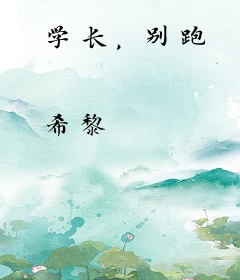 学长，别跑