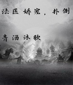 法医娇宠，扑倒傲娇王爷
