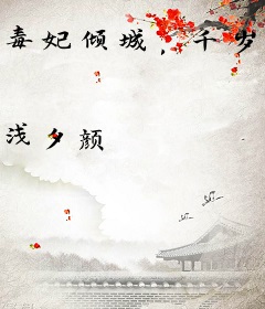 毒妃倾城，千岁请淡定
