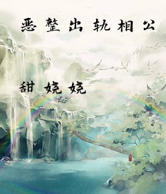 恶整出轨相公