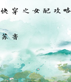 快穿之女配攻略男神