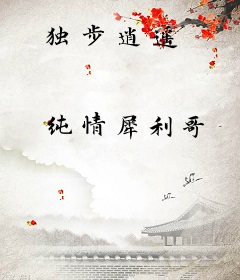 独步逍遥