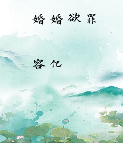 婚婚欲罪