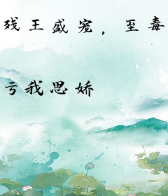 残王盛宠，至毒太子妃