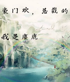 豪门欢，总裁的撩人陷阱