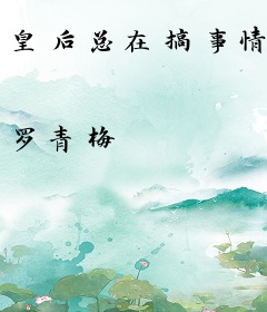 皇后总在搞事情