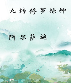 九转修罗枪神