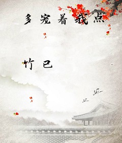 多宠着我点