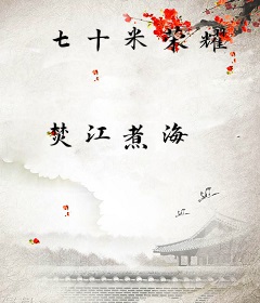 七十米荣耀