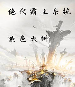 绝代霸主系统