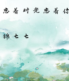恋着时光恋着你