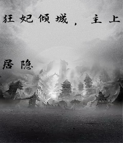 狂妃倾城，主上别撩我