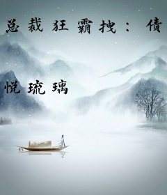 总裁狂霸拽：债主大人太小气