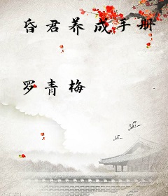 昏君养成手册