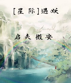 [星际]遇妖
